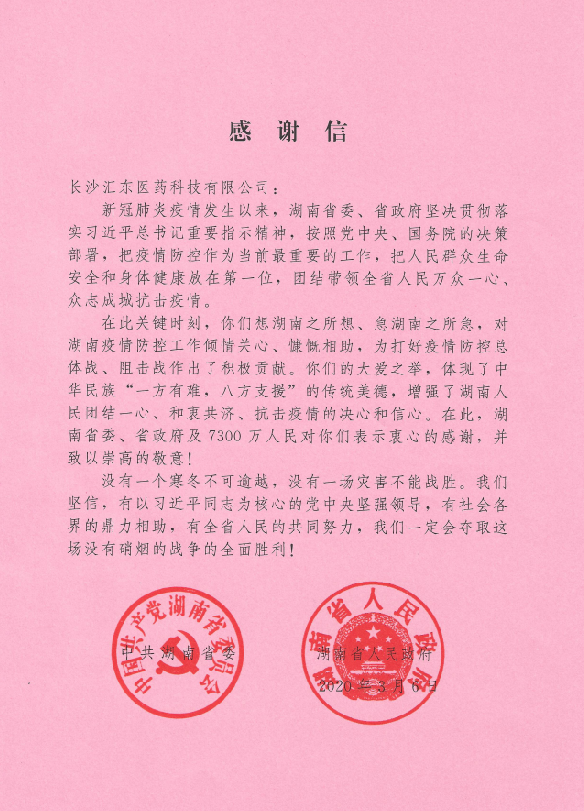 不忘初心共克时艰 抗击疫情凸显本色               ——记湖南湘药健康产业有限公司的战“疫”行动