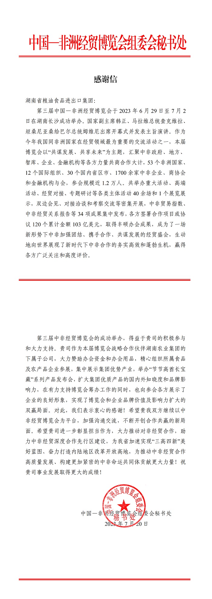 省商务厅致信感谢湖南粮油集团对“中非经贸博览会”所作贡献