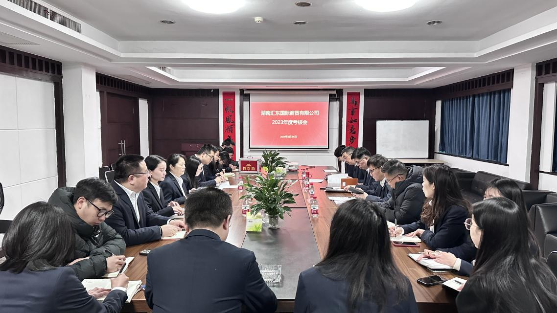 汇东国际公司召开2023年度绩效考核会